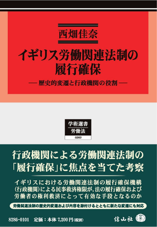 イギリス労働関連法制の履行確保 ― 歴史的変遷と行政機関の役割