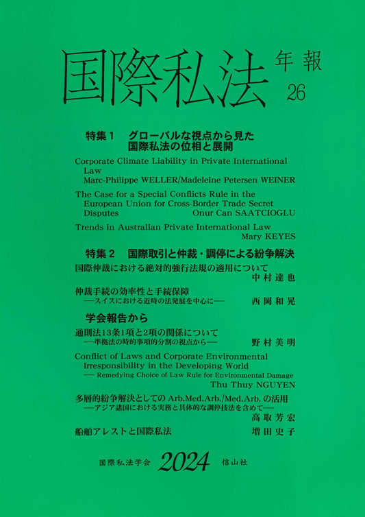 国際私法年報　26（2024）