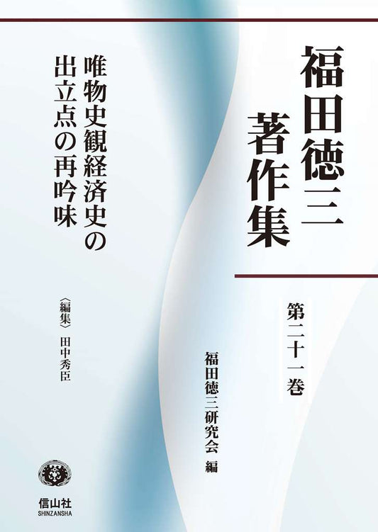 【福田徳三著作集 第21巻】 唯物史観経済史出立点の再吟味