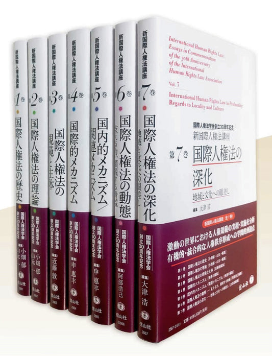 〔新国際人権法講座シリーズ〕第Ⅰ巻～第Ⅶ巻【直販のみ 全7巻セット（送料無料）】