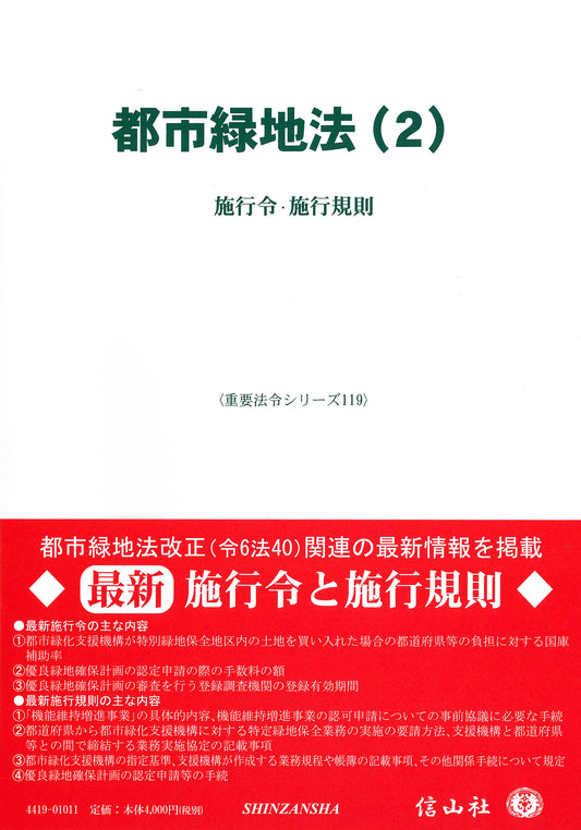 都市緑地法（2） ― 施行令・施行規則