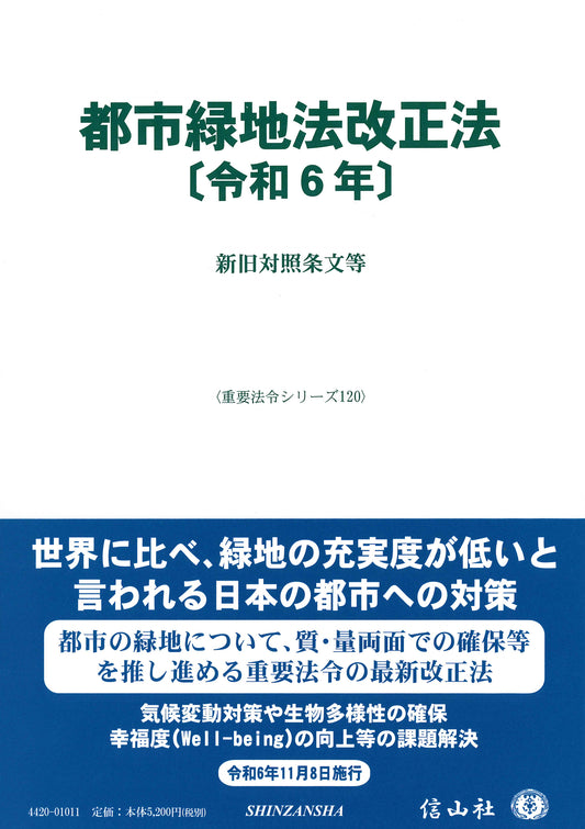 都市緑地法改正法〔令和6年〕 ― 新旧対照条文等