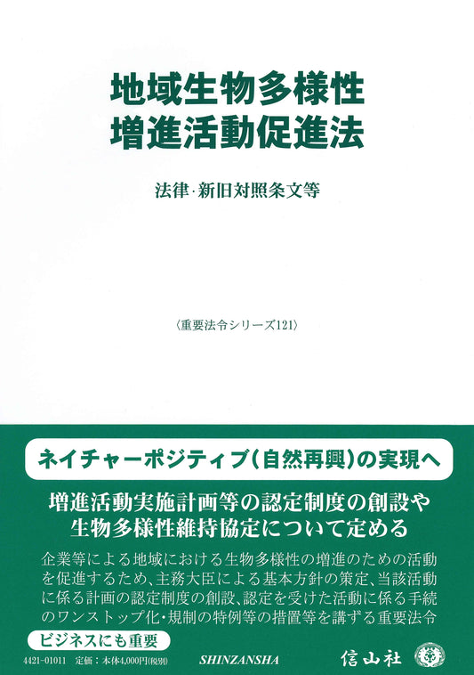 地域生物多様性増進活動促進法 ― 法律・新旧対照条文等
