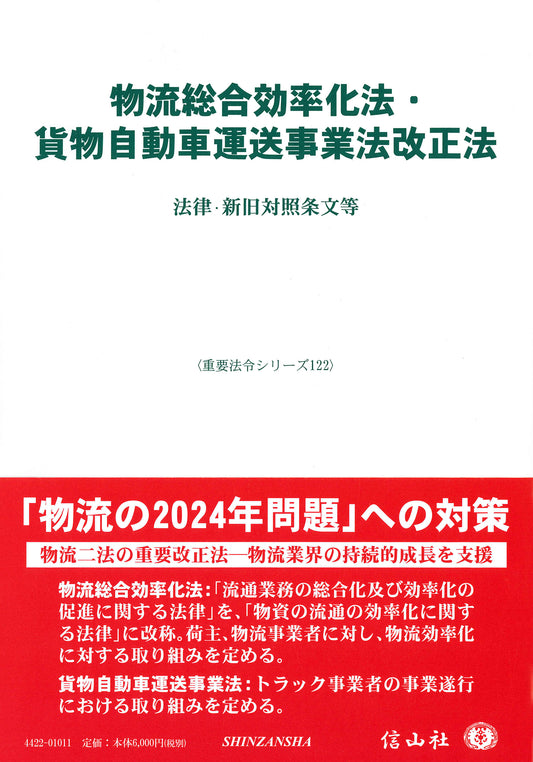 物流総合効率化法・貨物自動車運送事業法改正法 ― 法律・新旧対照条文等