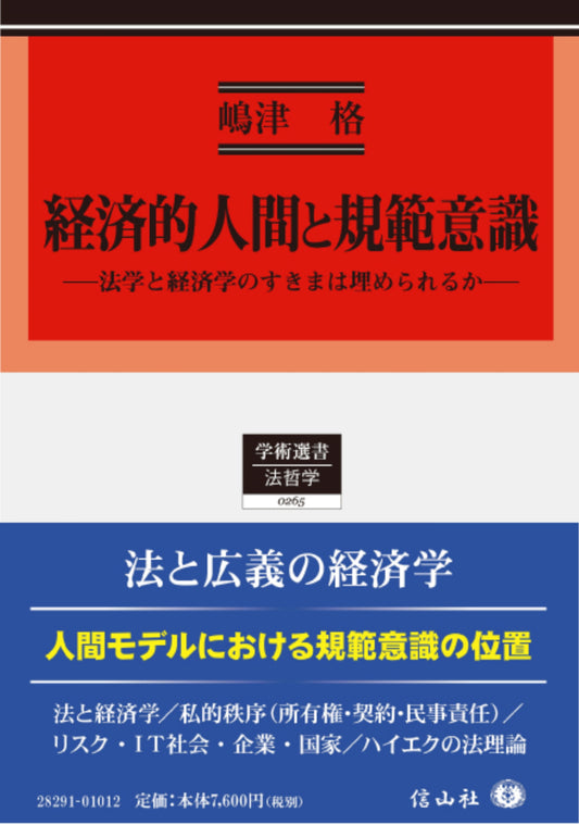 経済的人間と規範意識 ― 法学と経済学のすきまは埋められるか