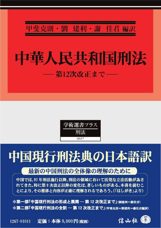 中華人民共和国刑法 ― 第12次改正まで