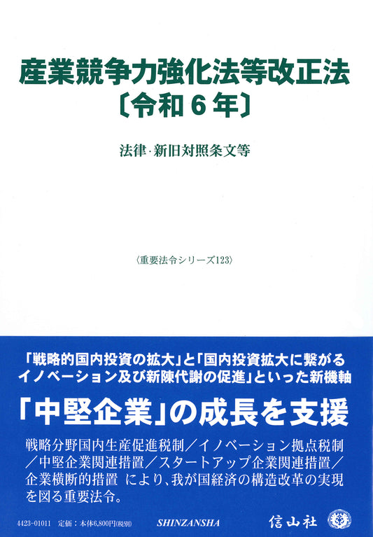 産業競争力強化法等改正法〔令和6年〕 ― 法律・新旧対照条文等
