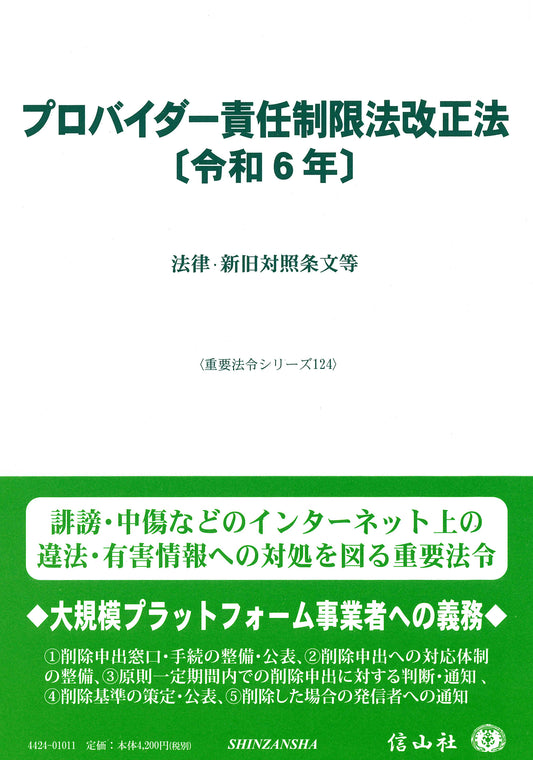 プロバイダー責任制限法改正法〔令和6年〕 ― 法律・新旧対照条文等