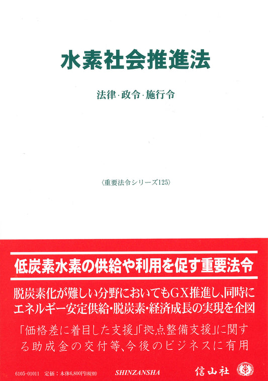 水素社会推進法 ― 法律・政令・施行令
