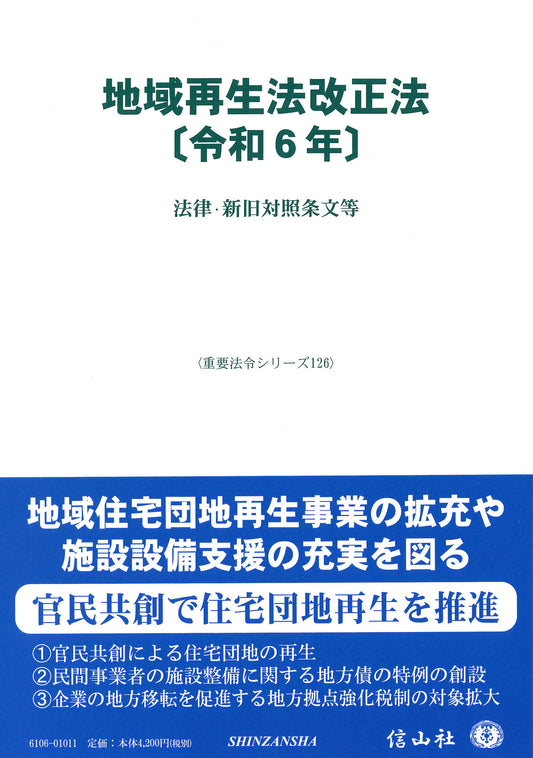 地域再生法改正法〔令和6年〕 ― 法律・新旧対照条文等