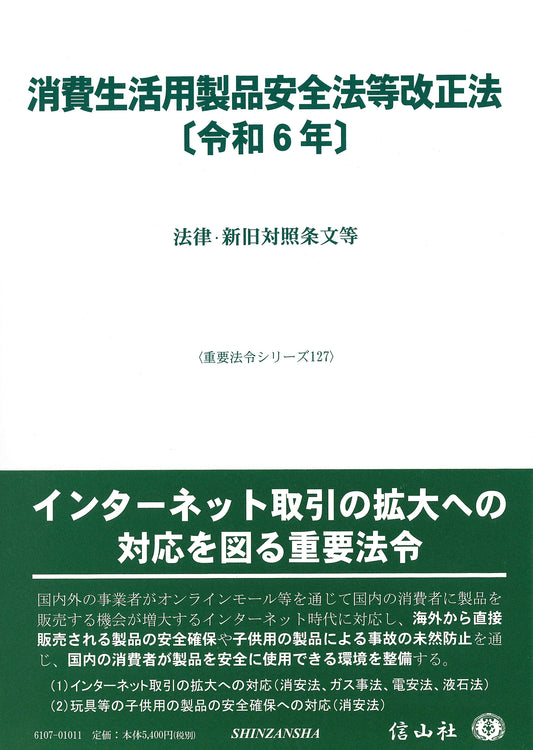 消費生活用製品安全法等改正法〔令和6年〕 ― 法律・新旧対照条文等