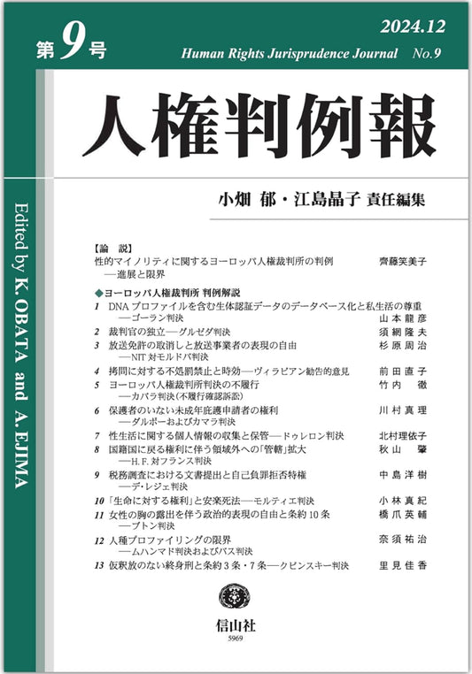 人権判例報　第9号