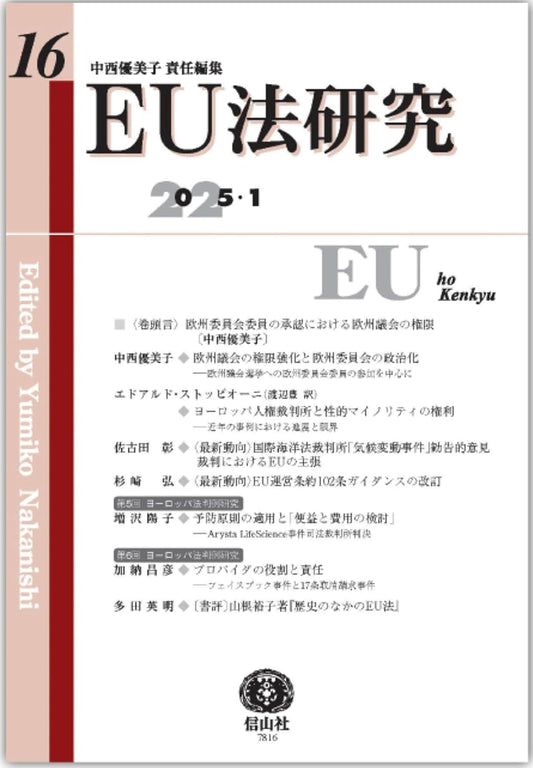 EU法研究 第16号
