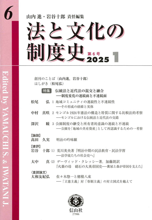 法と文化の制度史　第6号
