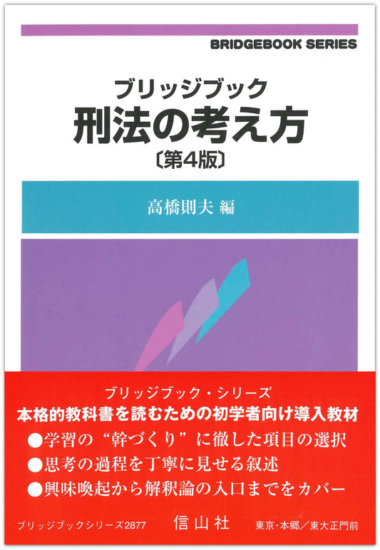 ブリッジブック刑法の考え方〔第4版〕