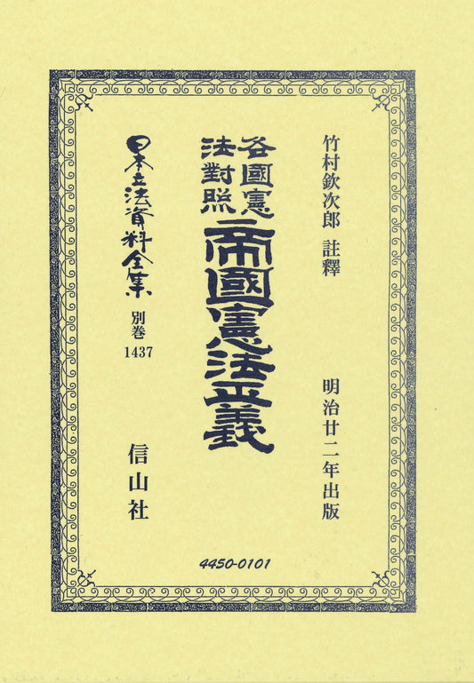 各國憲法對照 帝國憲法正義