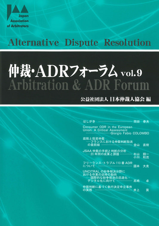 仲裁・ADRフォーラム　Vol.9