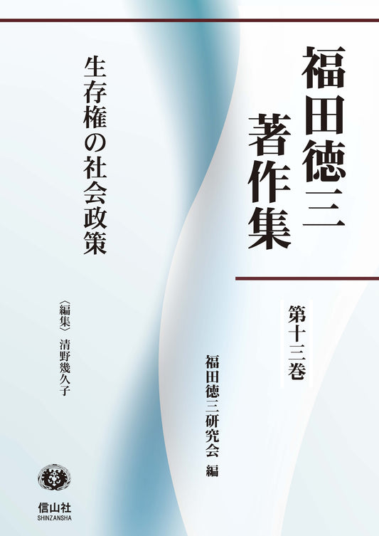 【福田徳三著作集 第13巻】 生存権の社会政策