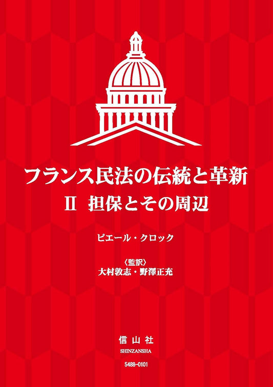 フランス民法の伝統と革新Ⅱ— 担保とその周辺