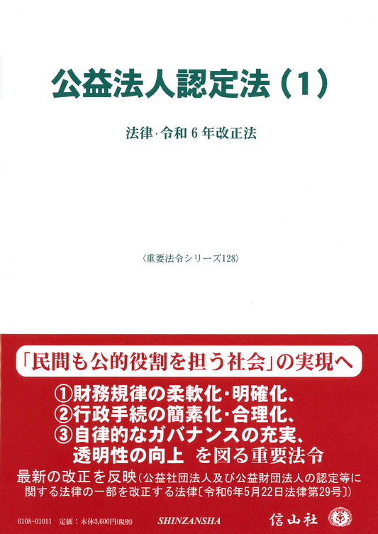 公益法人認定法（1） ― 法律・令和6年改正法