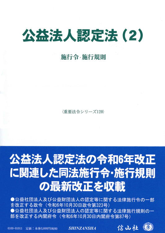 公益法人認定法（2） ― 施行令･施行規則