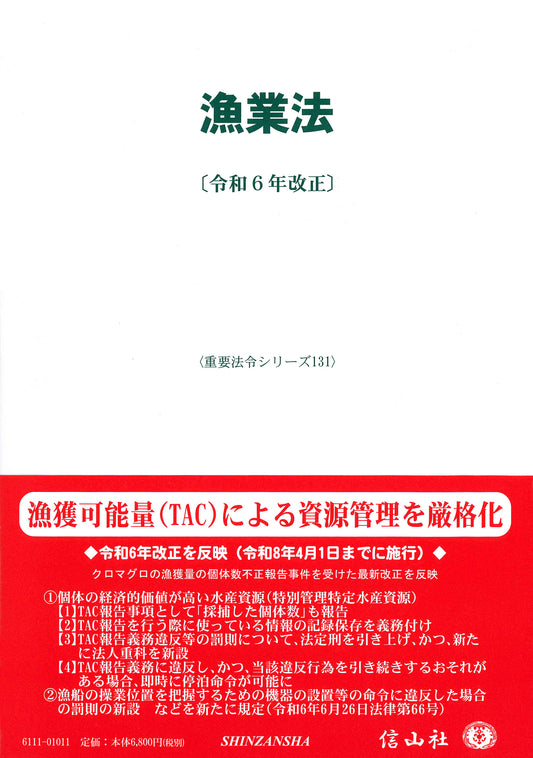 漁業法〔令和6年改正〕
