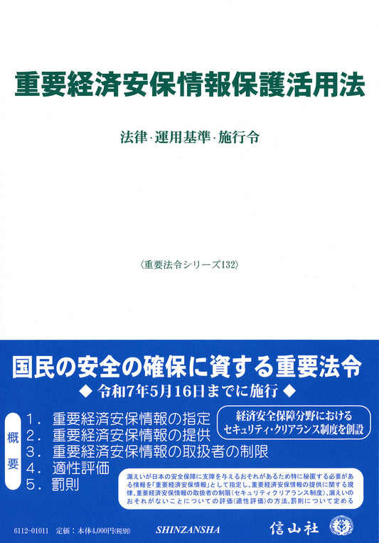 重要経済安保情報保護活用法 ― 法律・運用基準・施行令