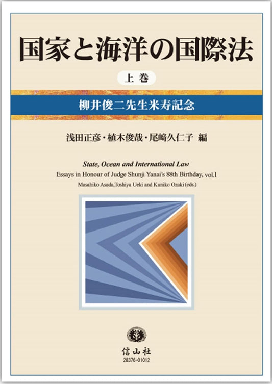 国家と海洋の国際法 ― 柳井俊二先生米寿記念（上巻）