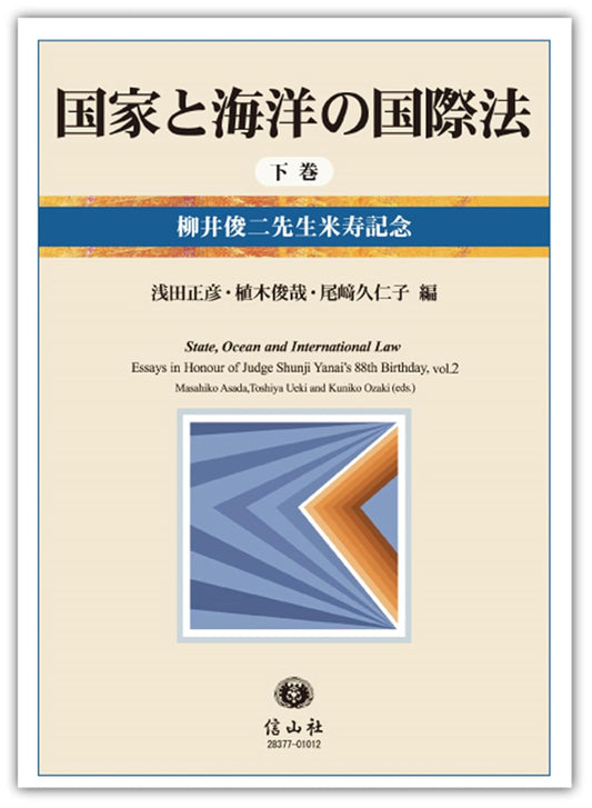 国家と海洋の国際法 ― 柳井俊二先生米寿記念（下巻）