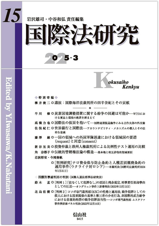 国際法研究　第15号