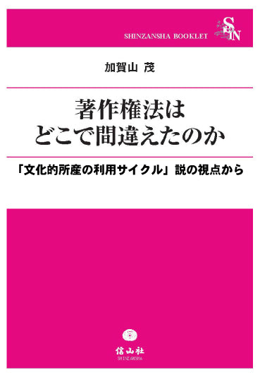 著作権法はどこで間違えたのか ―「文化的所産の利用サイクル」説の視点から