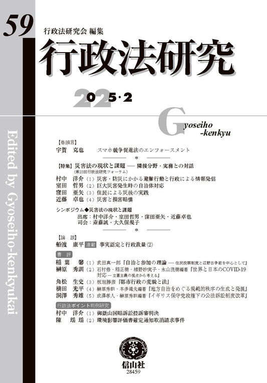 行政法研究　第59号