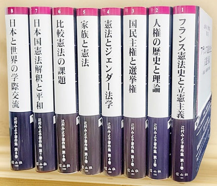辻村みよ子著作集Ⅰ～Ⅷ【直販のみ 全8巻セット（送料無料）】