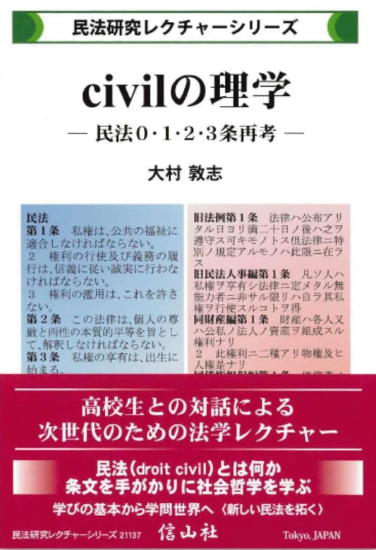 civilの理学 ー 民法0・1・2・3条再考【民法研究レクチャー・シリーズ】