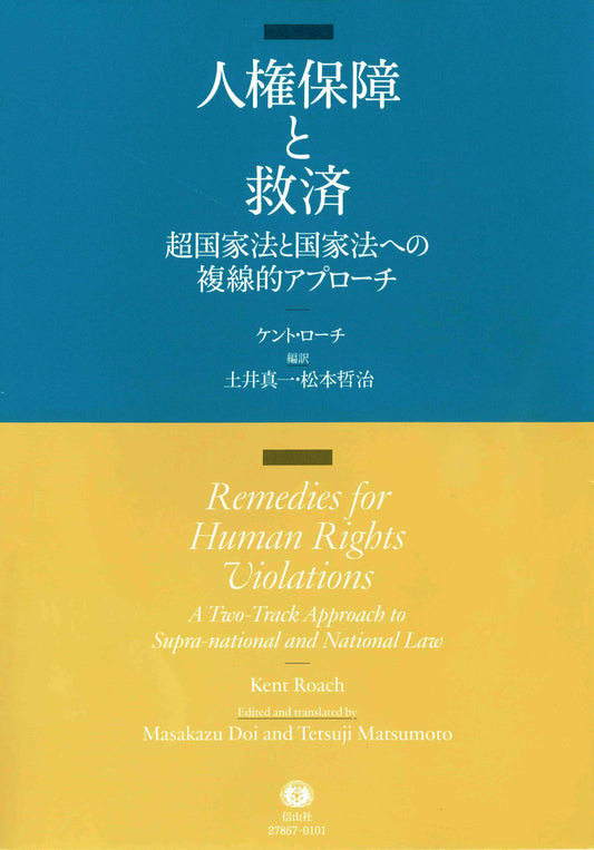 人権保障と救済 ― 超国家法と国家法への複線的アプローチ