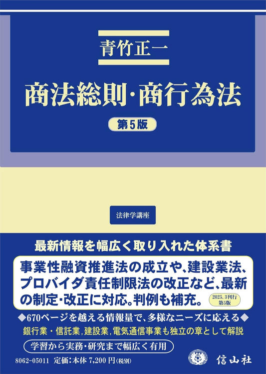 商法総則・商行為法（第5版）