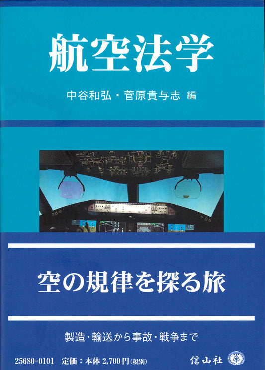 航空法学