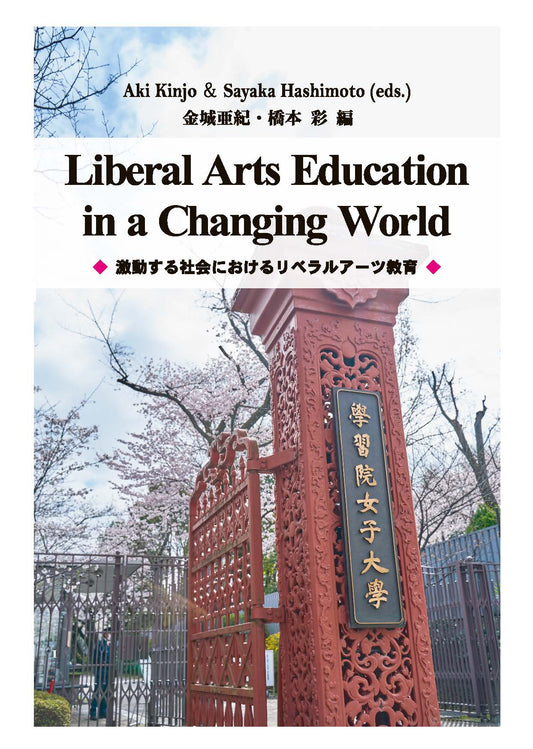激動する社会におけるリベラルアーツ教育