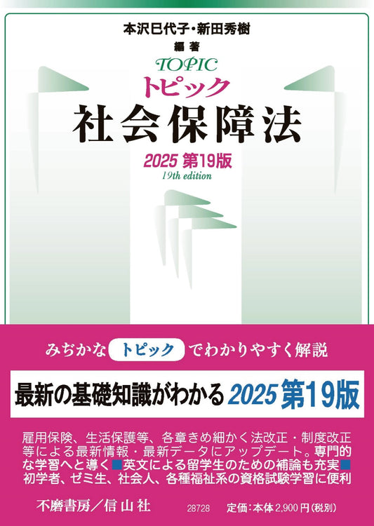 トピック社会保障法（2025第19版）