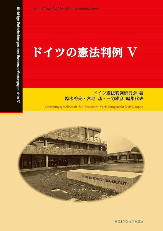 ドイツの憲法判例Ⅴ