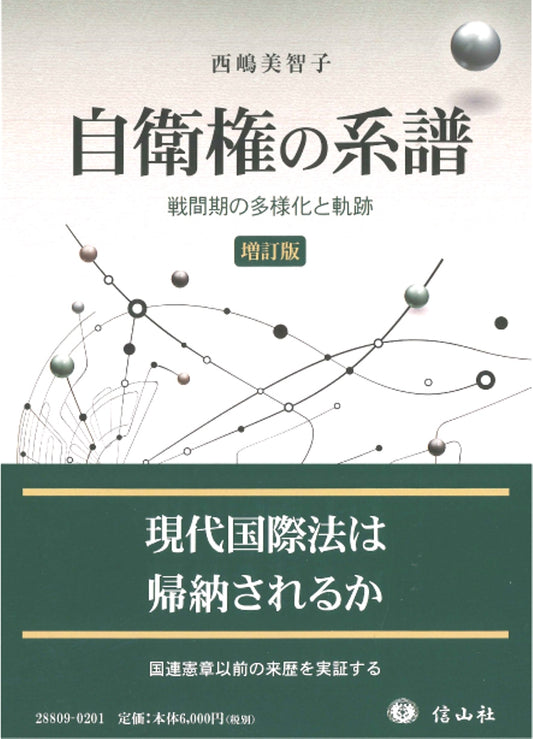 自衛権の系譜 ― 戦間期の多様化と軌跡（増訂版）