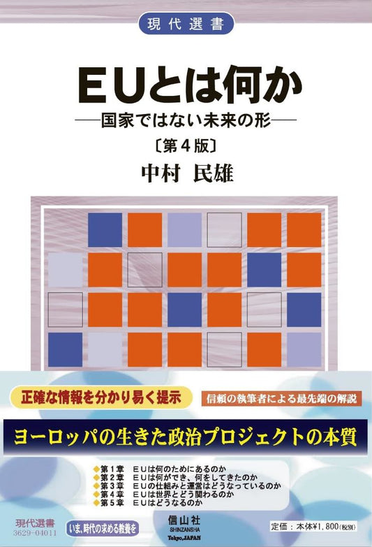 ＥＵとは何か【第4版】― 国家ではない未来の形