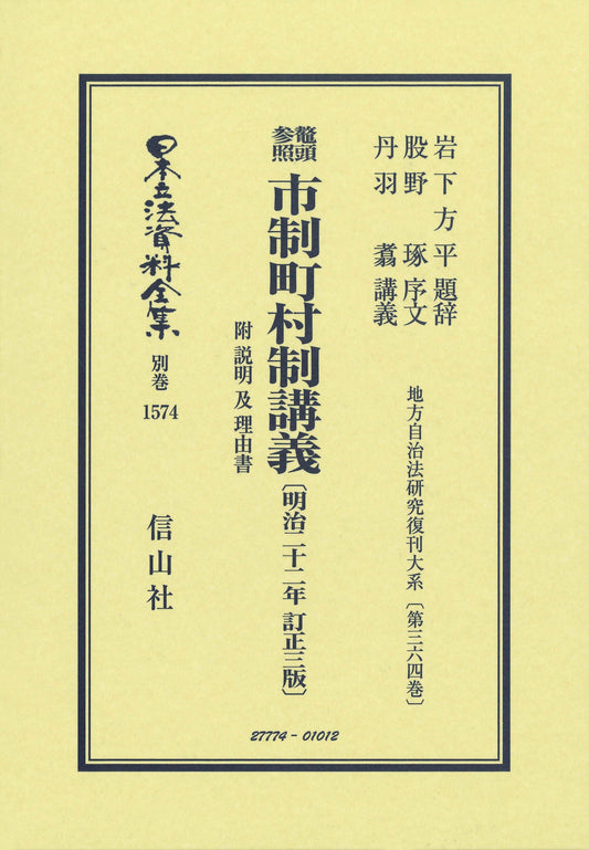 鼇頭参照 市制町村制講義 附 説明及理由書〔明治22年訂正3版〕
