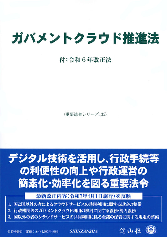 ガバメントクラウド推進法 ― 付：令和6年改正法