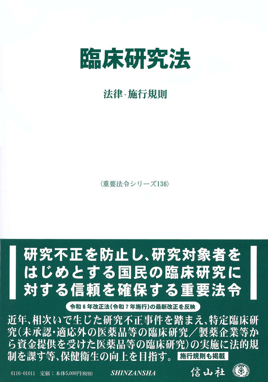 臨床研究法 ― 法律・施行規則