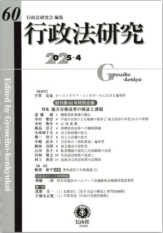 行政法研究　第60号