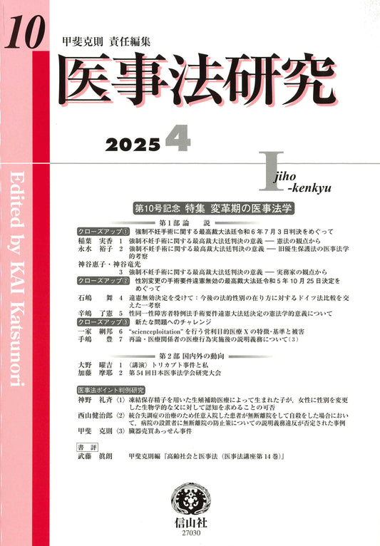 医事法研究　第10号
