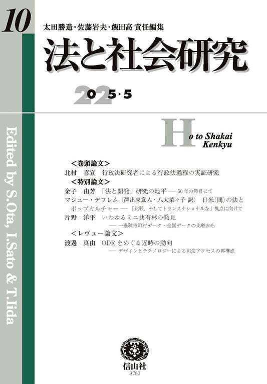 法と社会研究 第10号