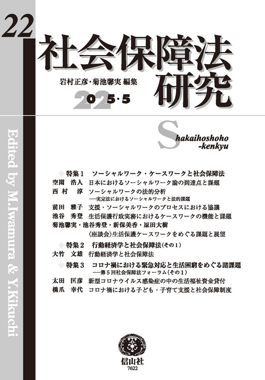 社会保障法研究　第22号