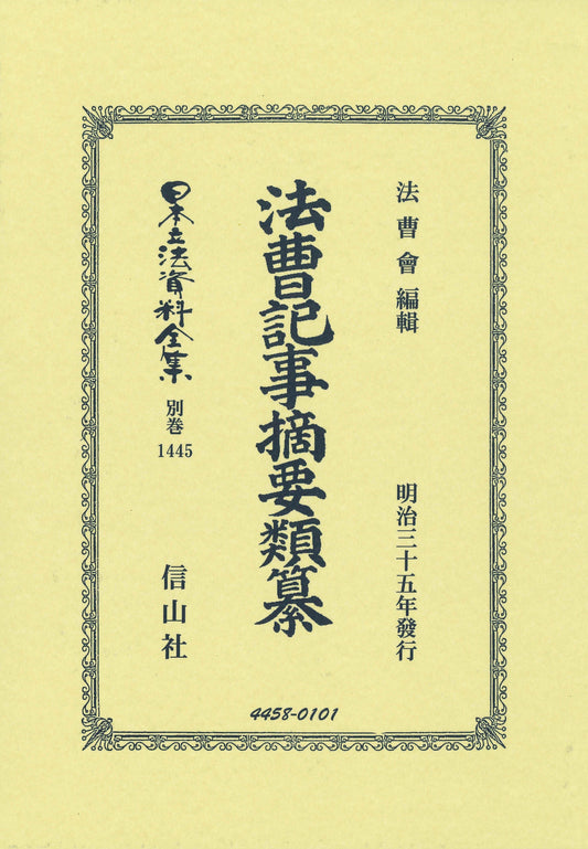 法曹記事摘要類纂